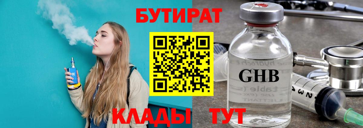 БУТИРАТ  Бутират жидкий экстази  Вход с VPN  Рубцовск 